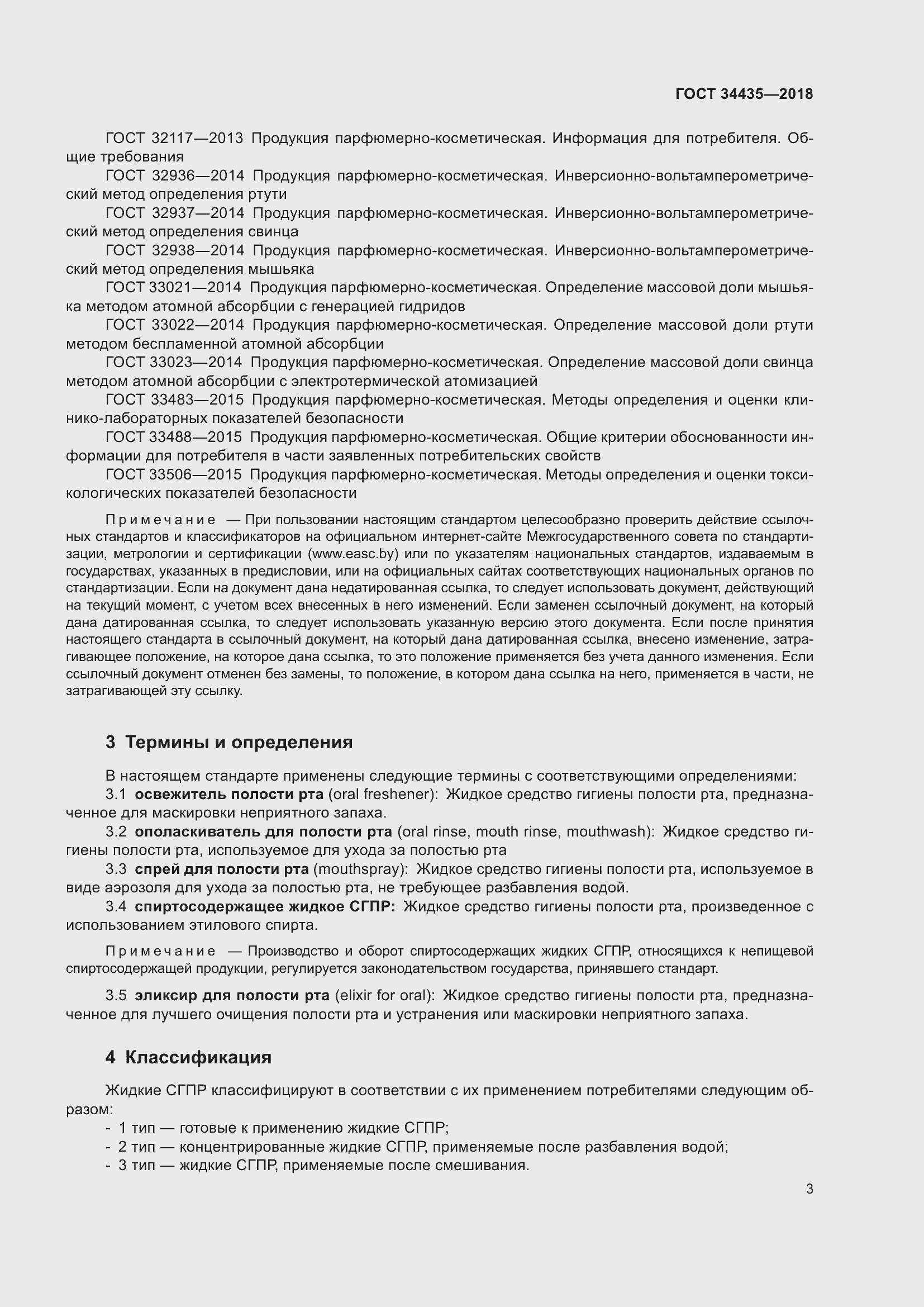 Страница 7 ГОСТ 34435-2018