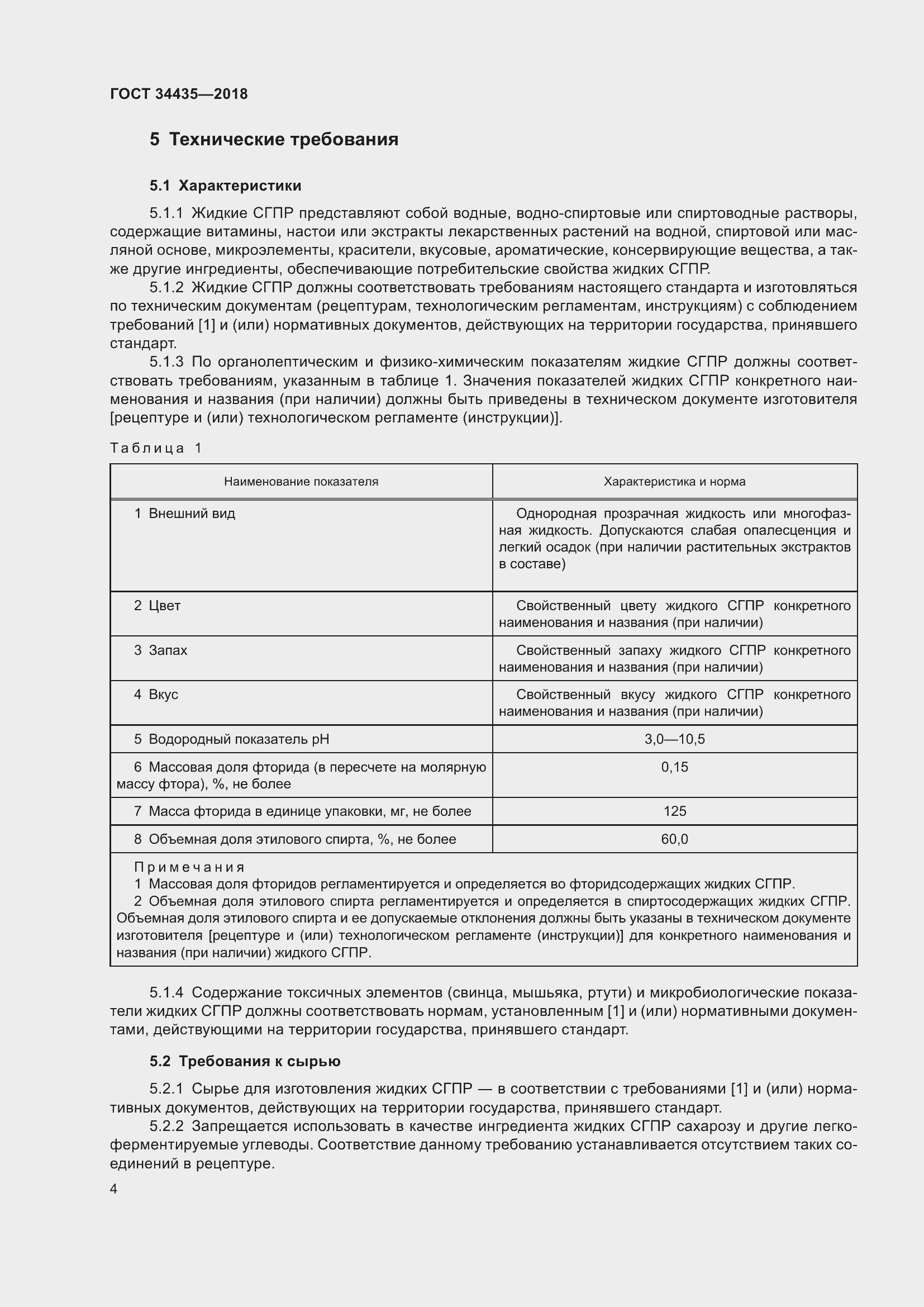 Страница 8 ГОСТ 34435-2018