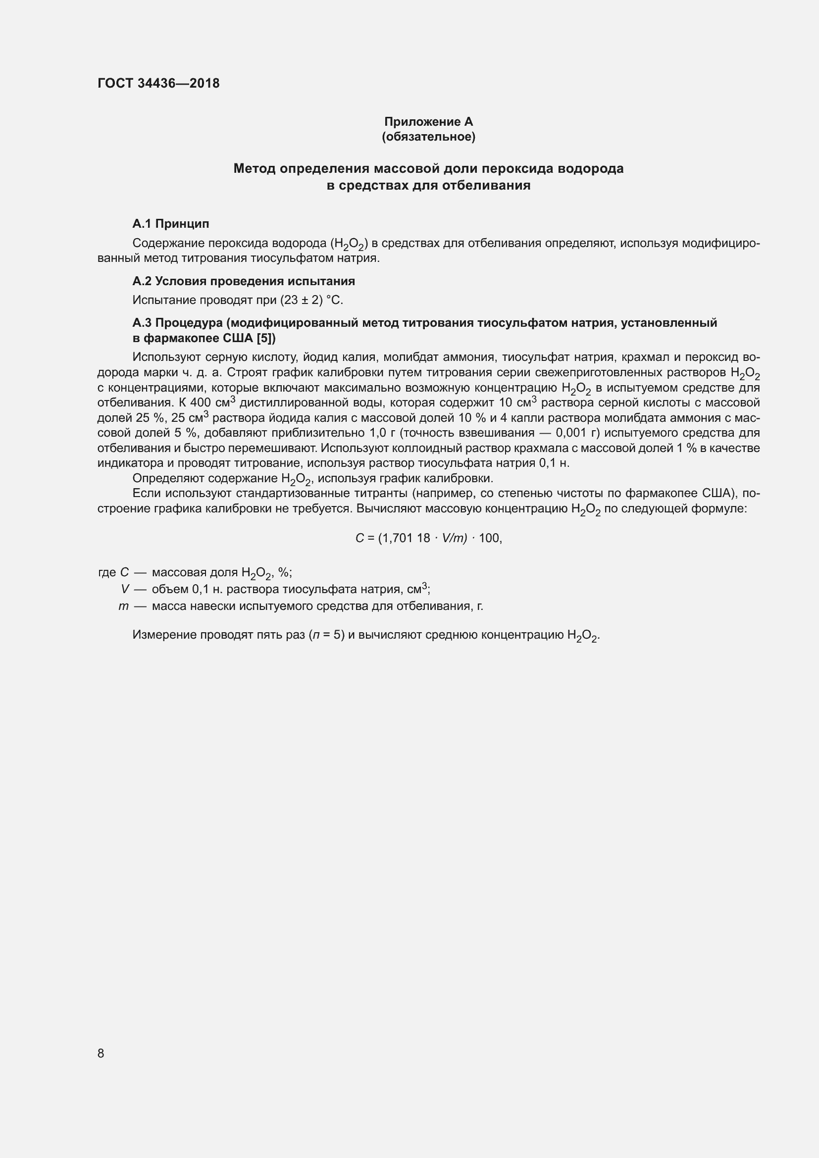 Страница 10 ГОСТ 34436-2018