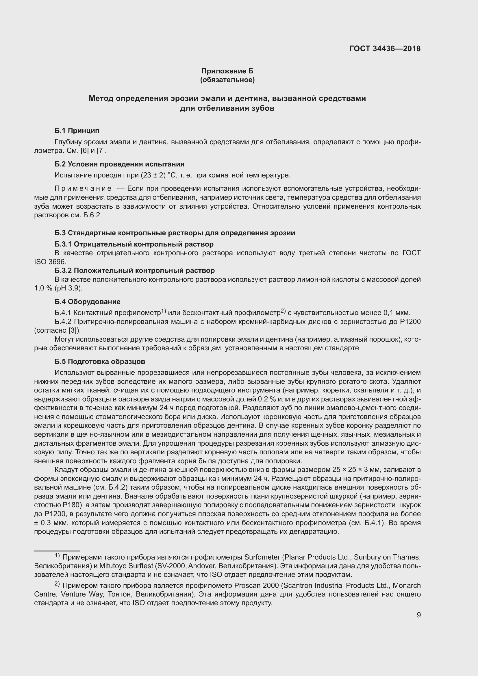 Страница 11 ГОСТ 34436-2018