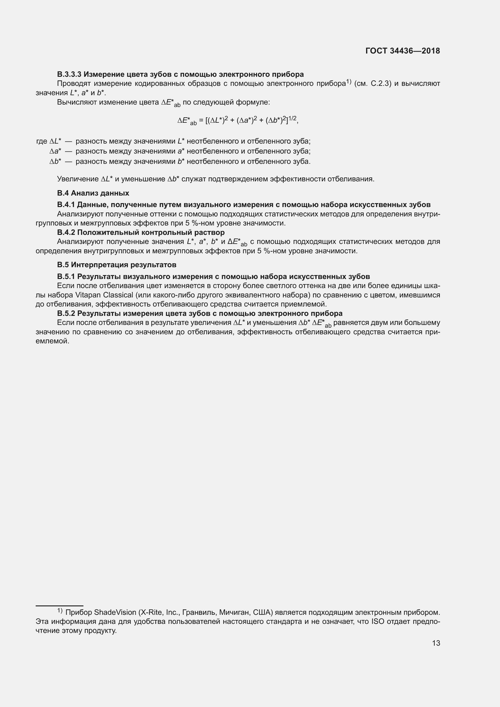 Страница 15 ГОСТ 34436-2018