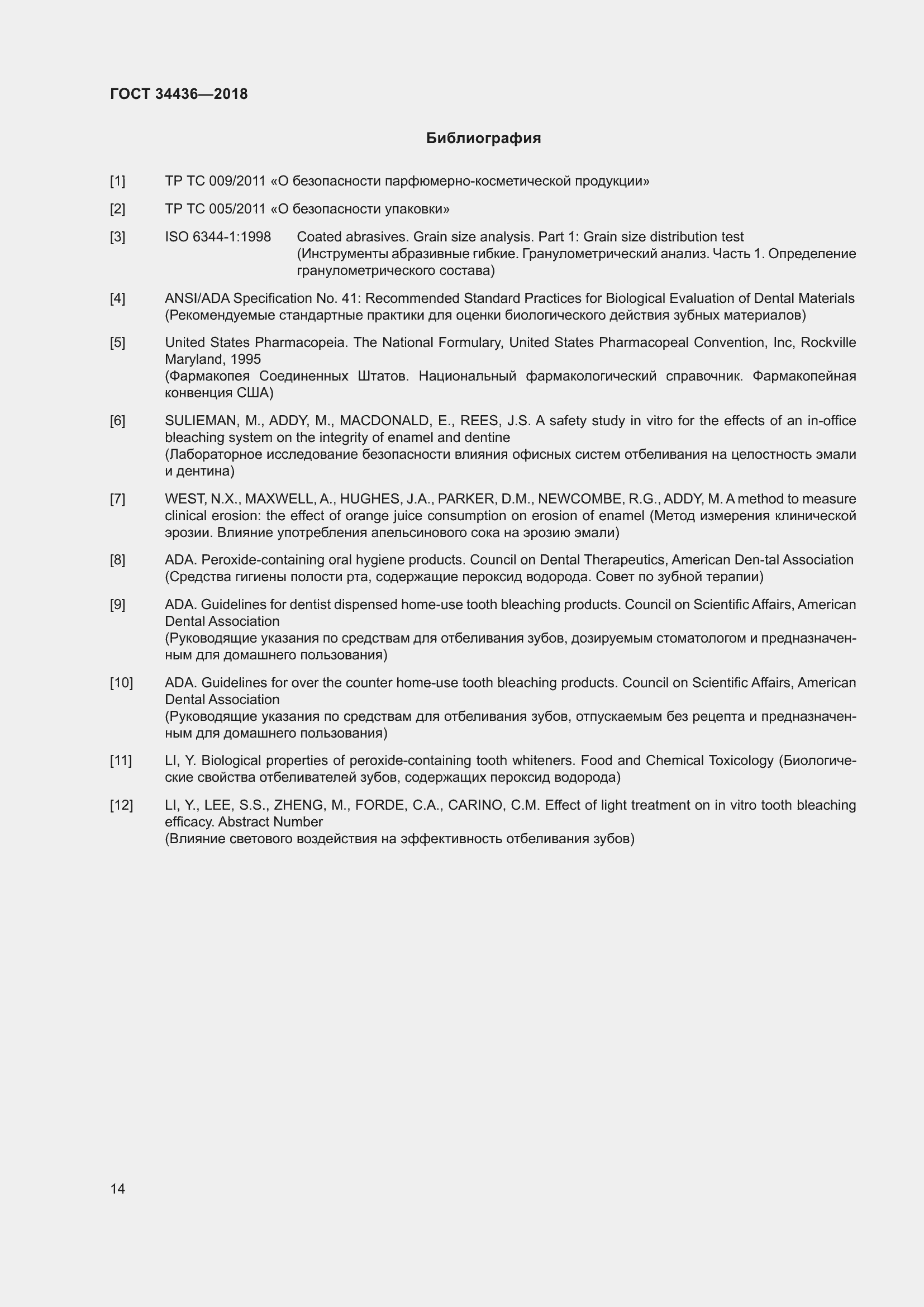 Страница 16 ГОСТ 34436-2018