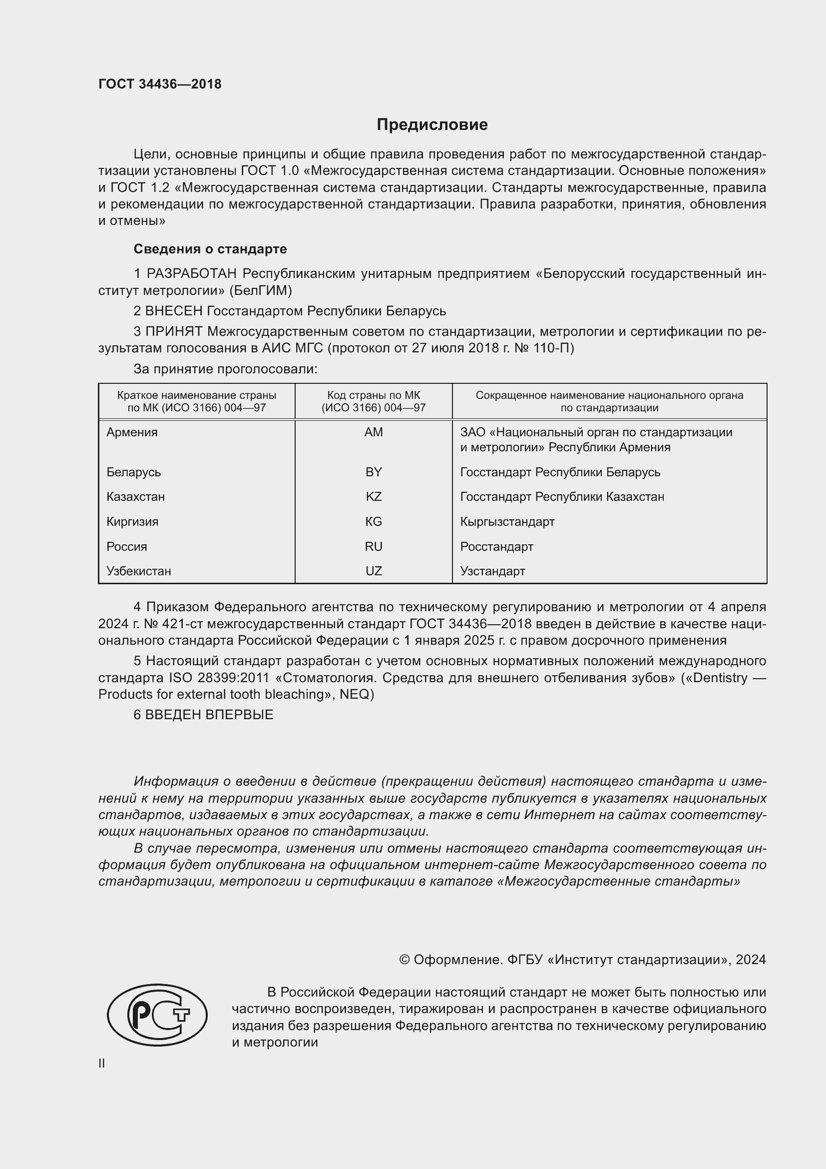 Страница 2 ГОСТ 34436-2018