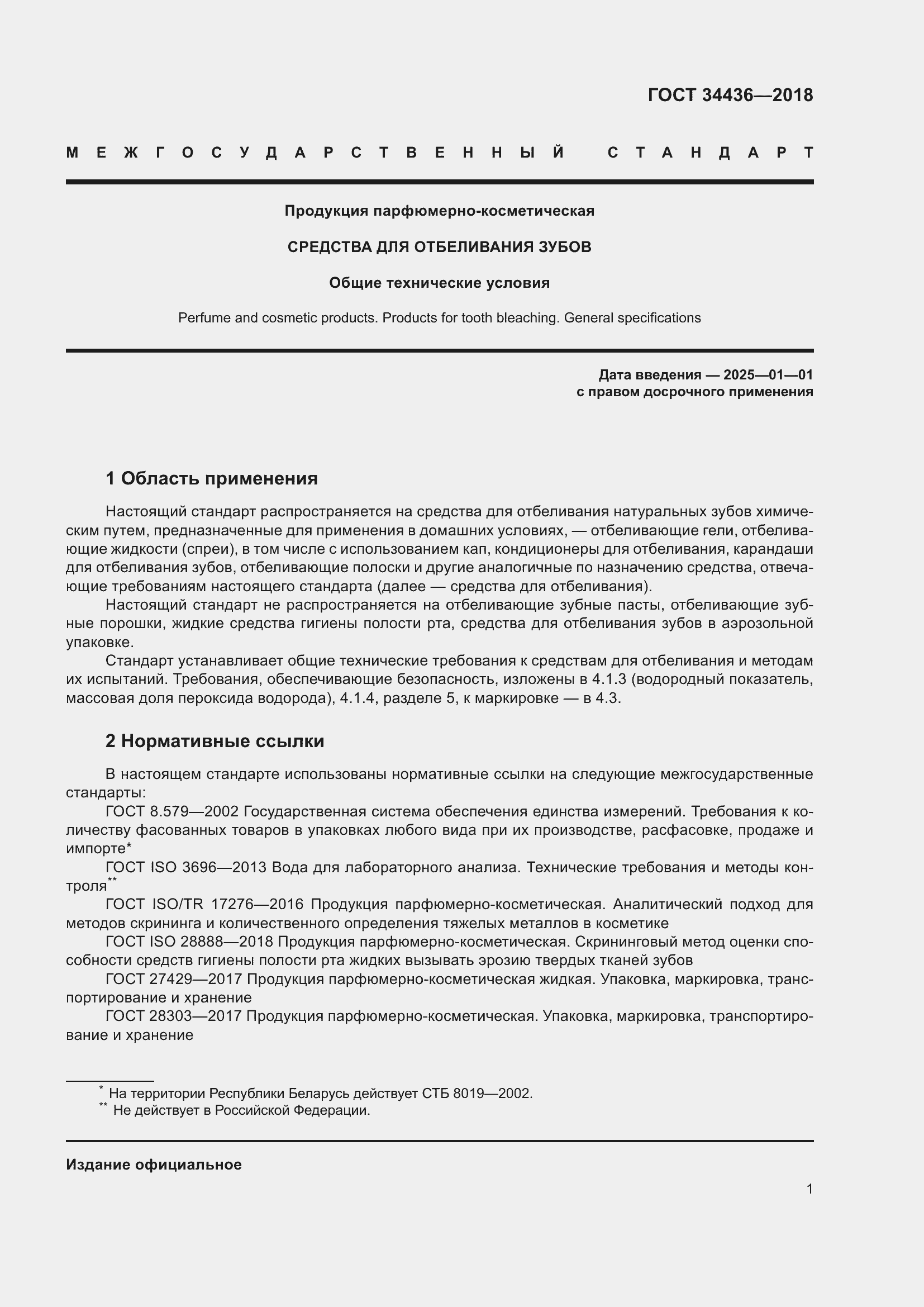 Страница 3 ГОСТ 34436-2018