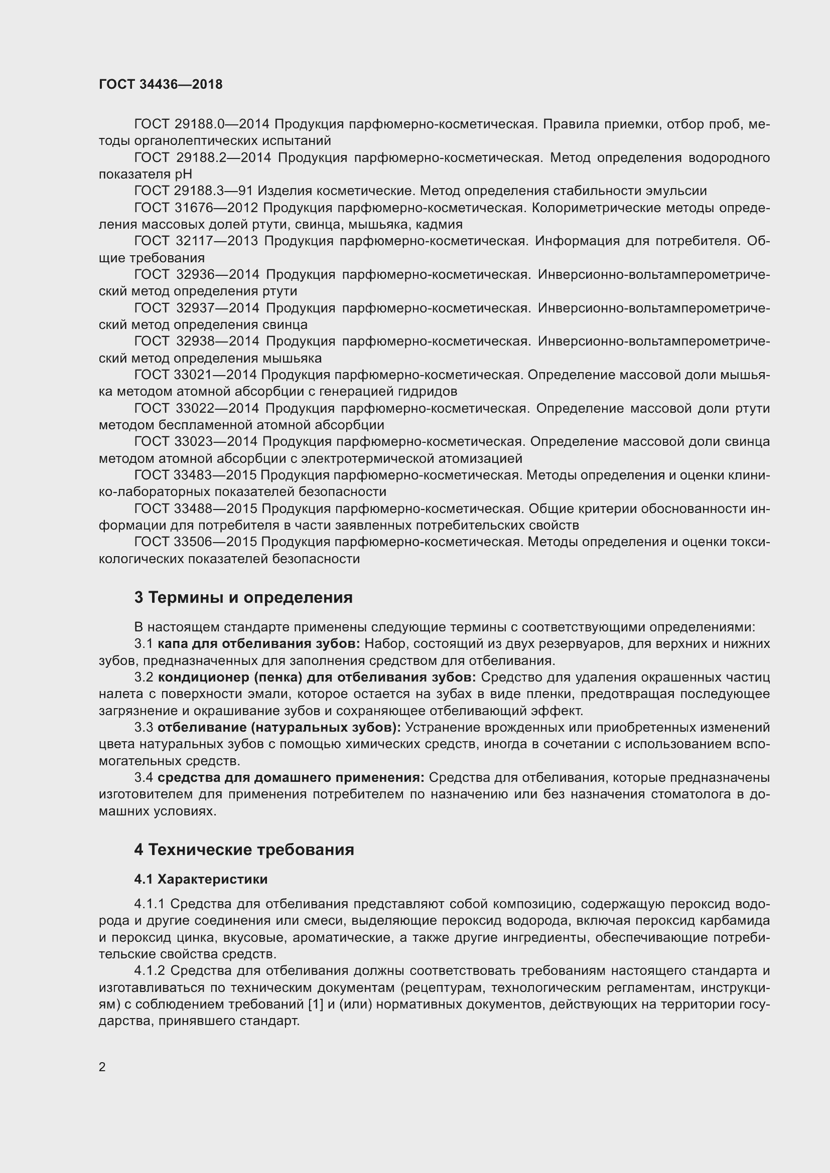 Страница 4 ГОСТ 34436-2018