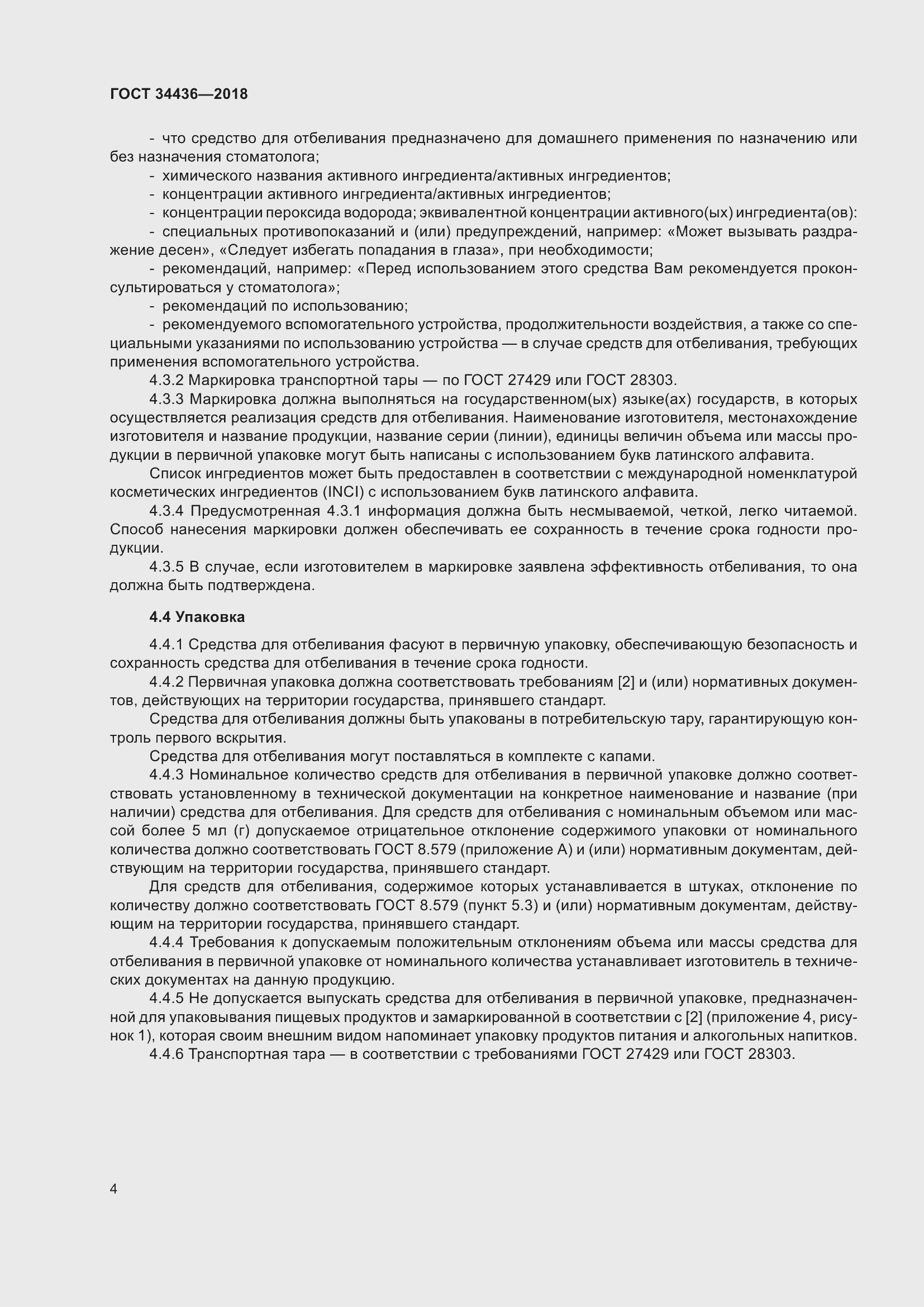 Страница 6 ГОСТ 34436-2018