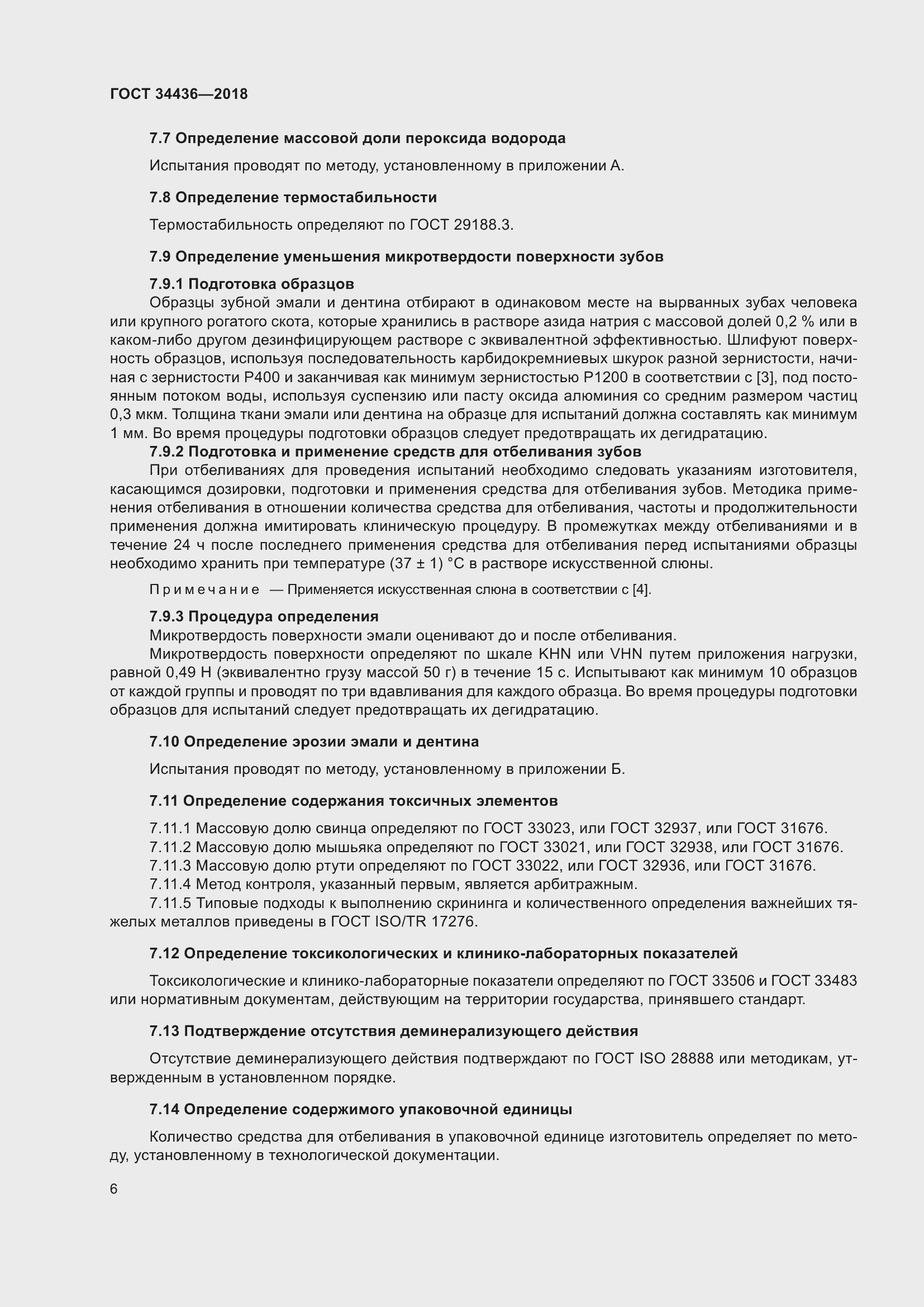 Страница 8 ГОСТ 34436-2018