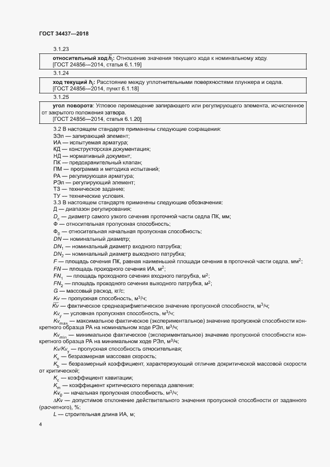 Страница 10 ГОСТ 34437-2018