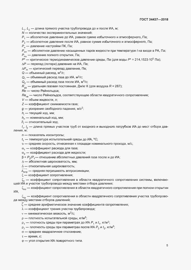 Страница 11 ГОСТ 34437-2018