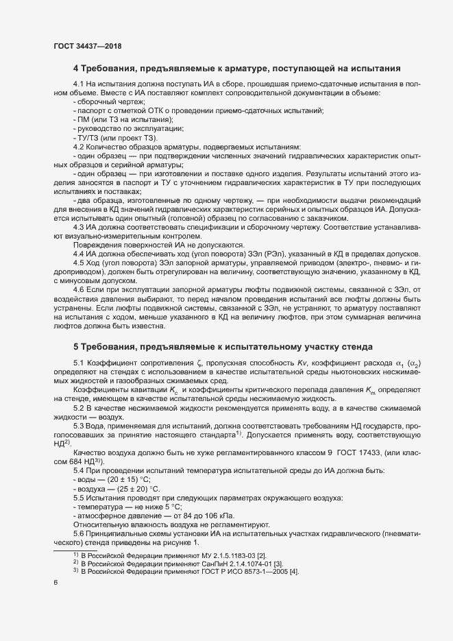 Страница 12 ГОСТ 34437-2018