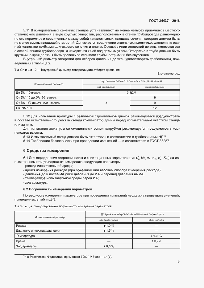 Страница 15 ГОСТ 34437-2018