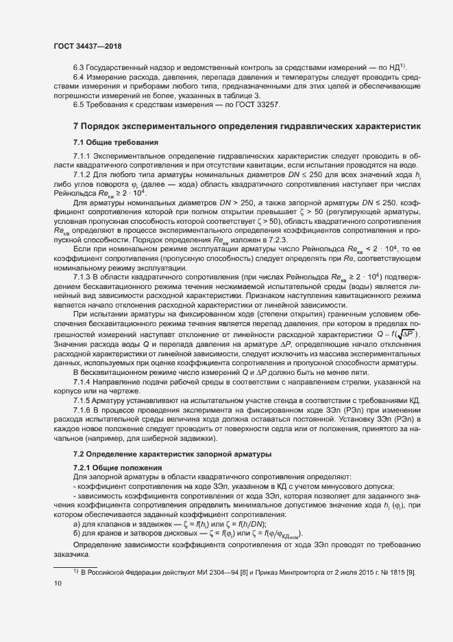 Страница 16 ГОСТ 34437-2018