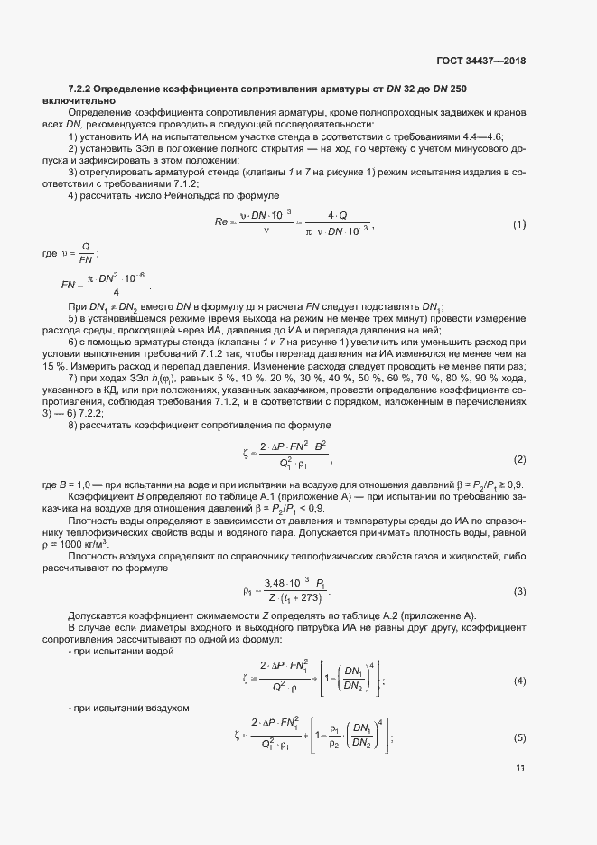 Страница 17 ГОСТ 34437-2018
