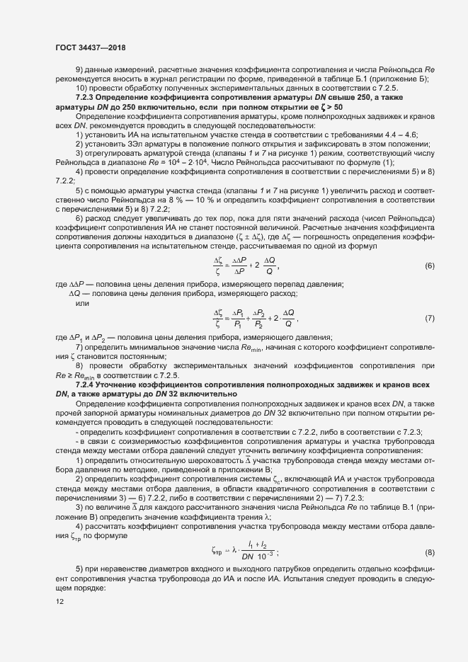Страница 18 ГОСТ 34437-2018
