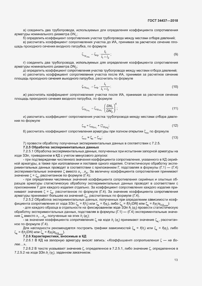 Страница 19 ГОСТ 34437-2018