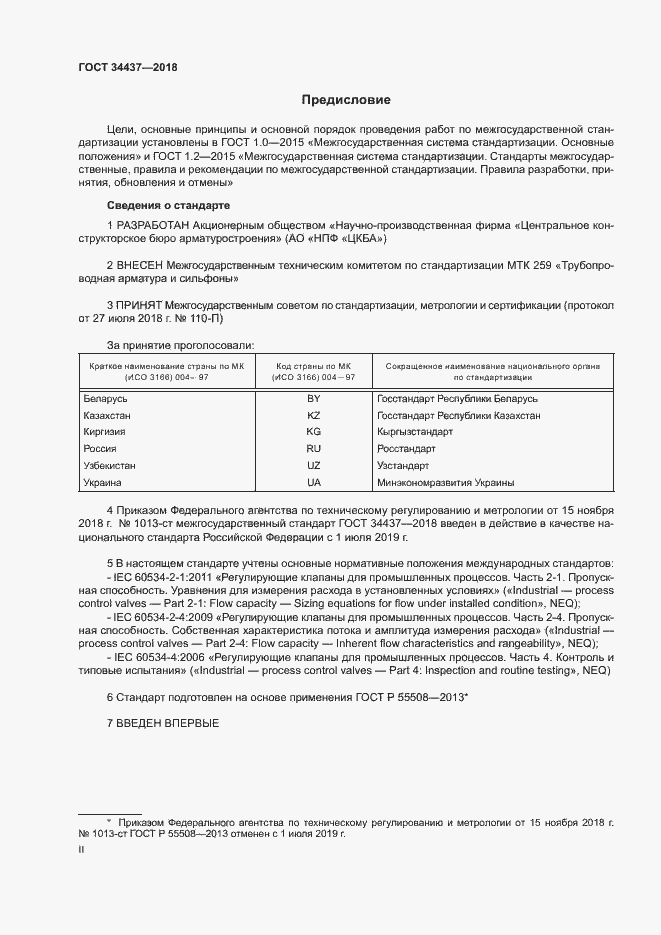 Страница 2 ГОСТ 34437-2018