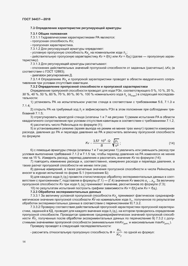 Страница 20 ГОСТ 34437-2018