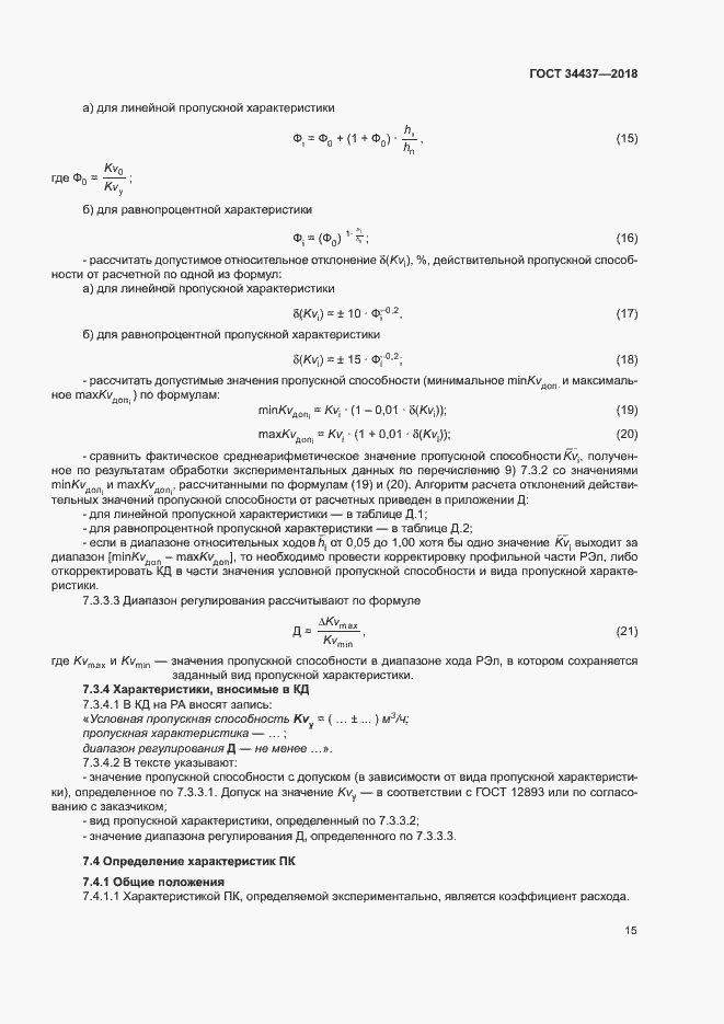 Страница 21 ГОСТ 34437-2018