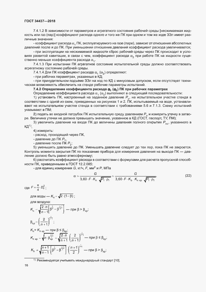 Страница 22 ГОСТ 34437-2018