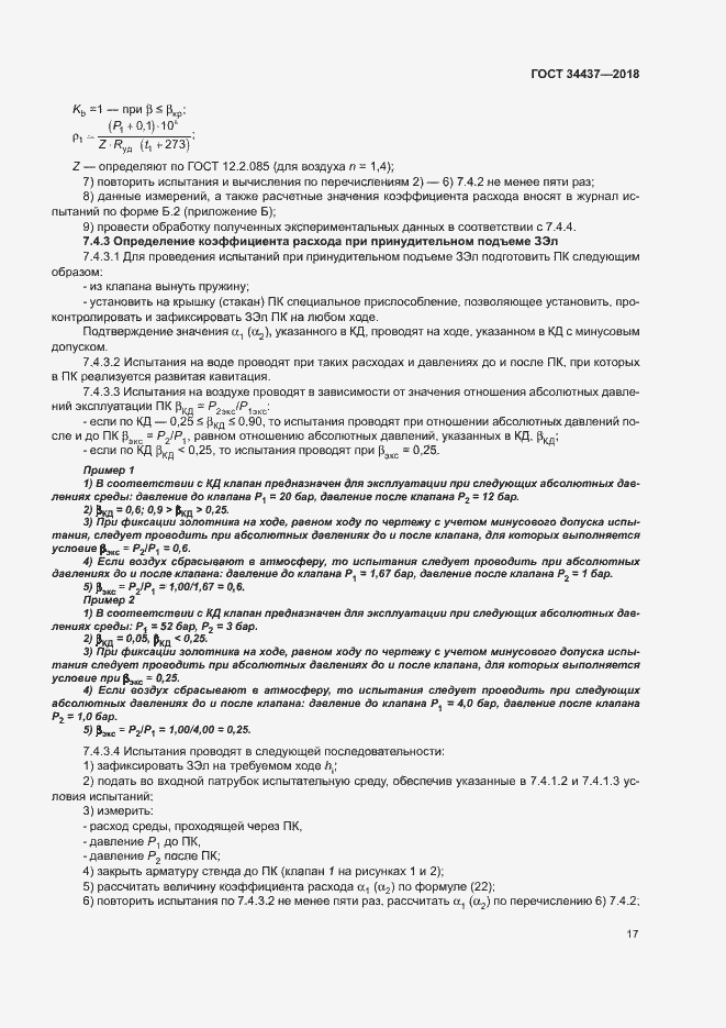 Страница 23 ГОСТ 34437-2018