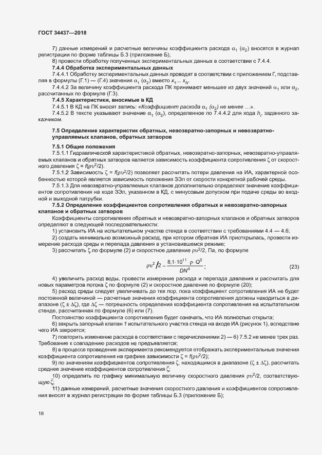 Страница 24 ГОСТ 34437-2018