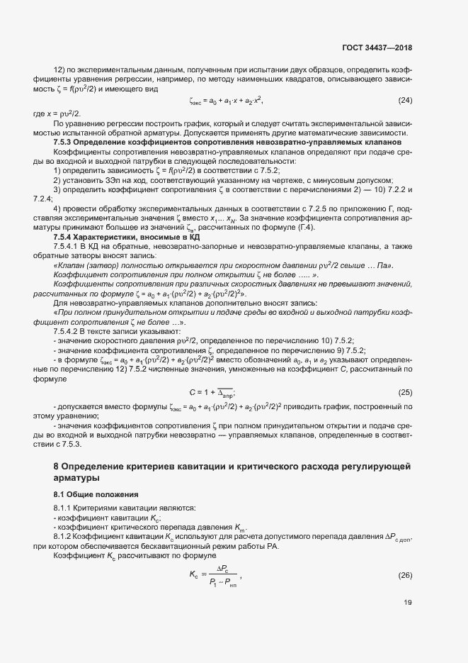 Страница 25 ГОСТ 34437-2018