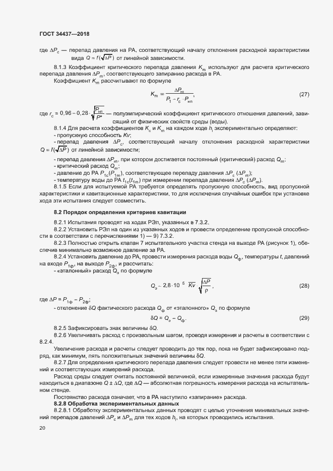 Страница 26 ГОСТ 34437-2018