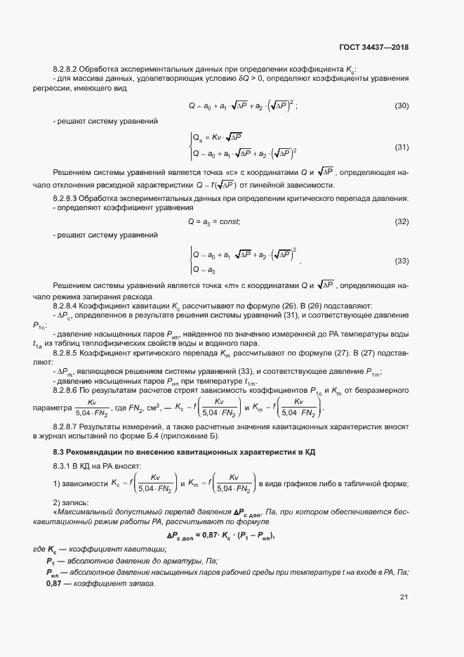 Страница 27 ГОСТ 34437-2018