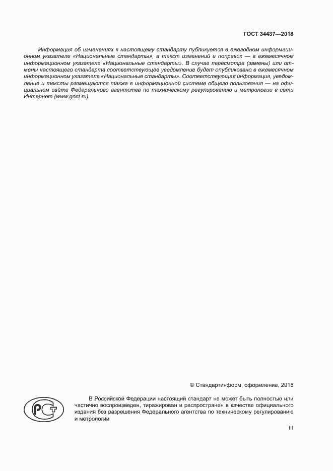Страница 3 ГОСТ 34437-2018