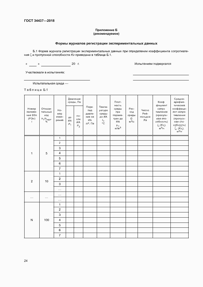 Страница 30 ГОСТ 34437-2018