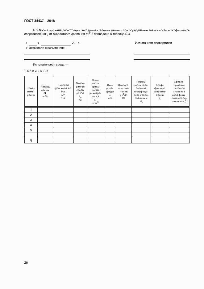 Страница 32 ГОСТ 34437-2018