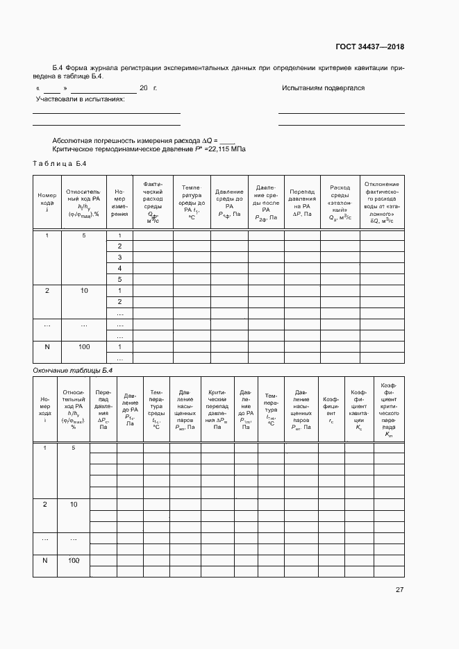 Страница 33 ГОСТ 34437-2018