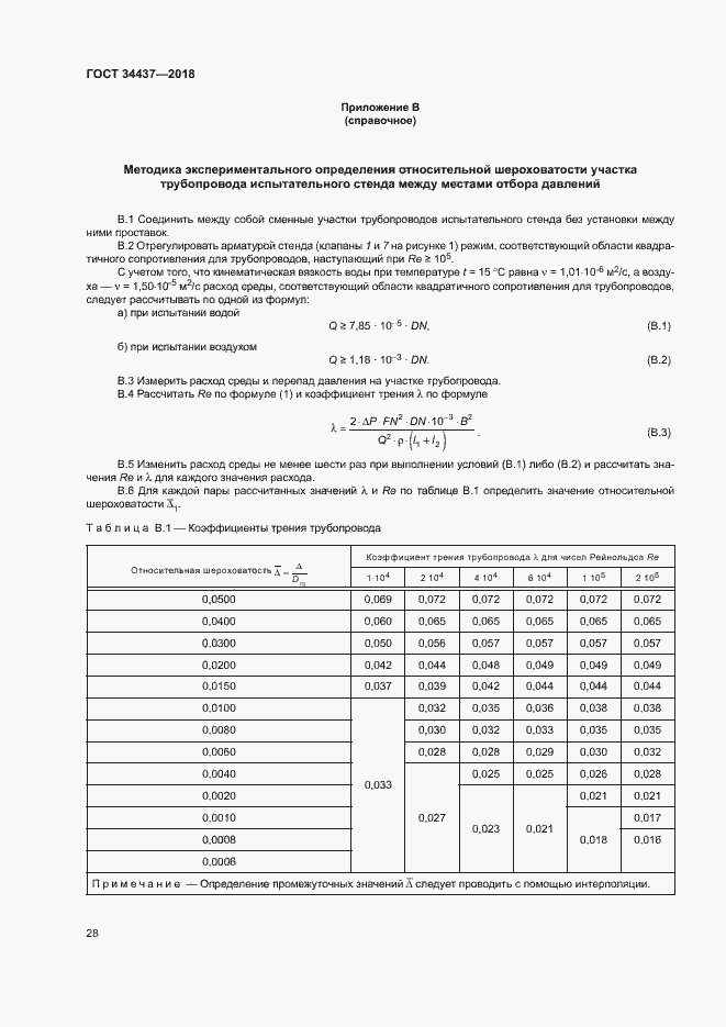 Страница 34 ГОСТ 34437-2018