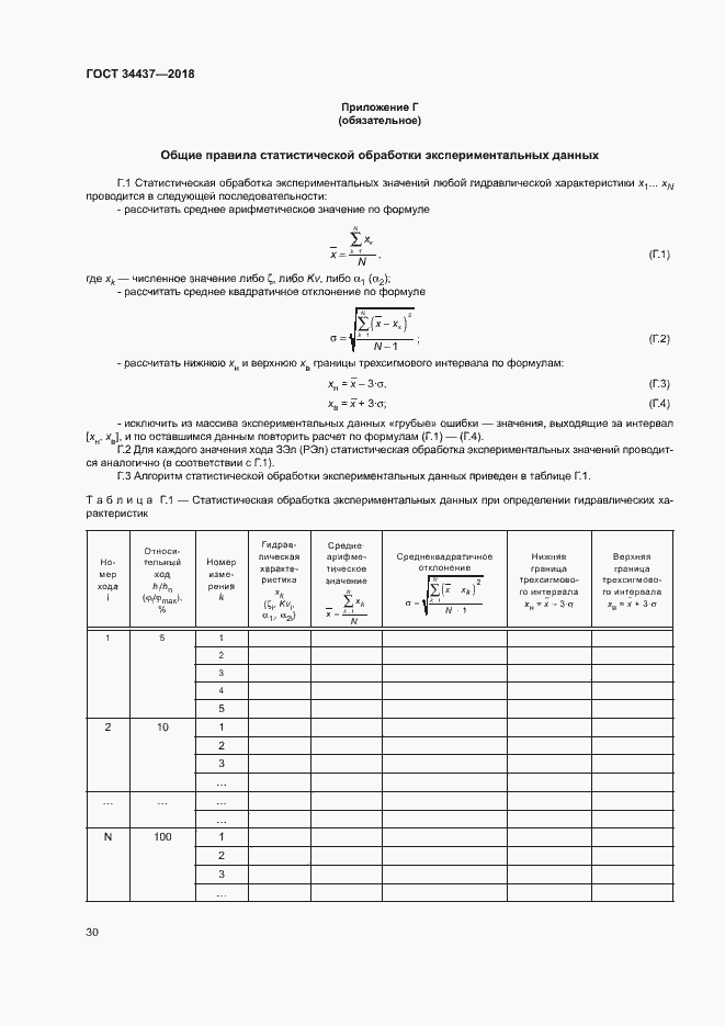 Страница 36 ГОСТ 34437-2018