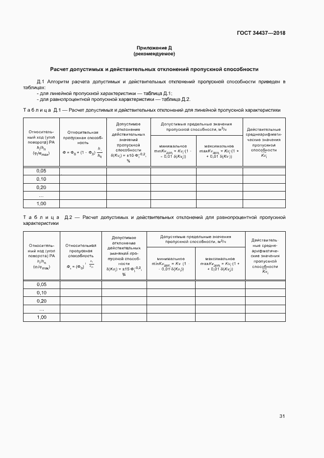 Страница 37 ГОСТ 34437-2018