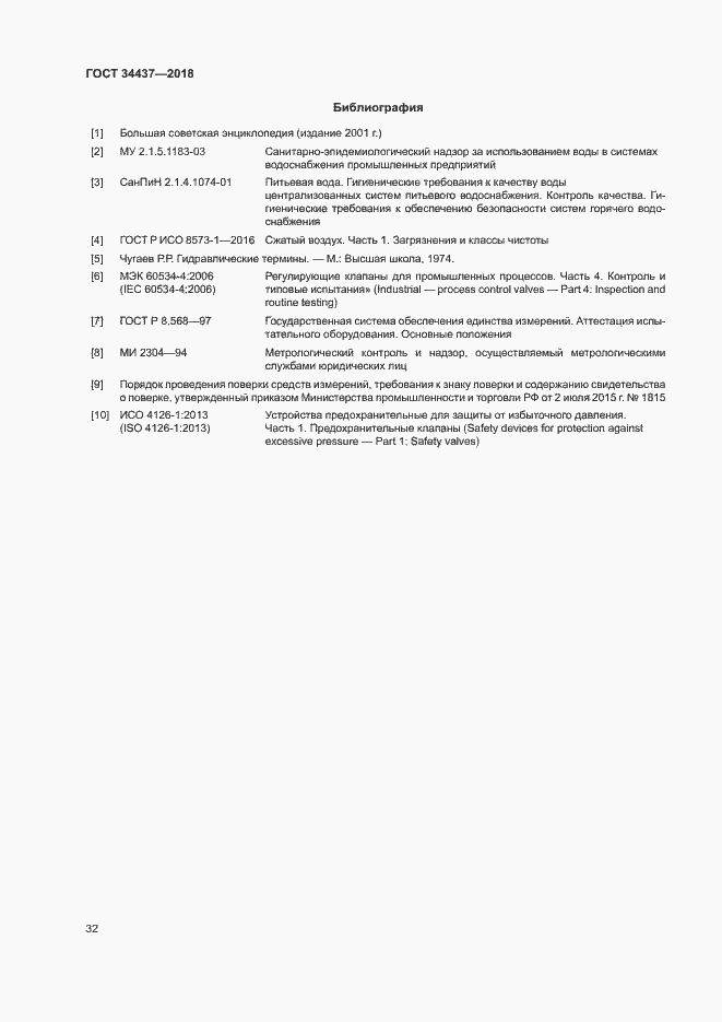 Страница 38 ГОСТ 34437-2018