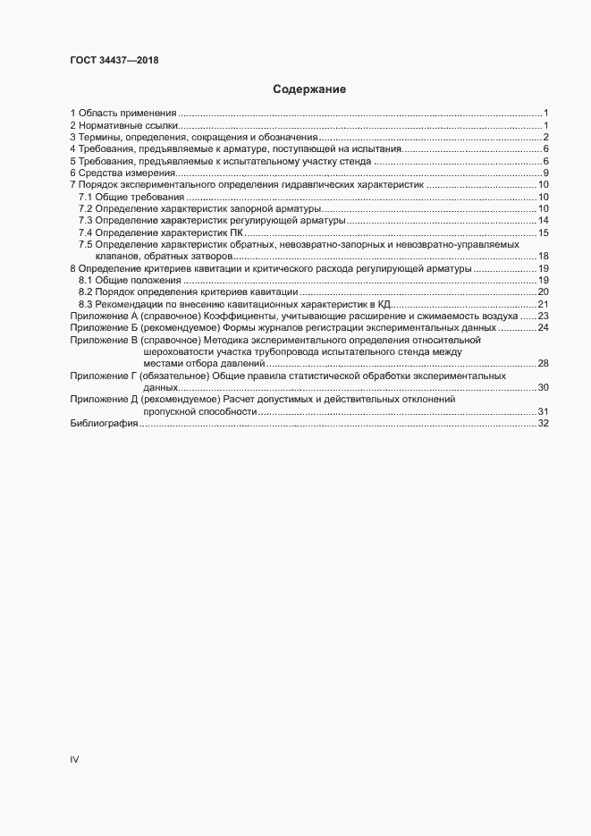 Страница 4 ГОСТ 34437-2018