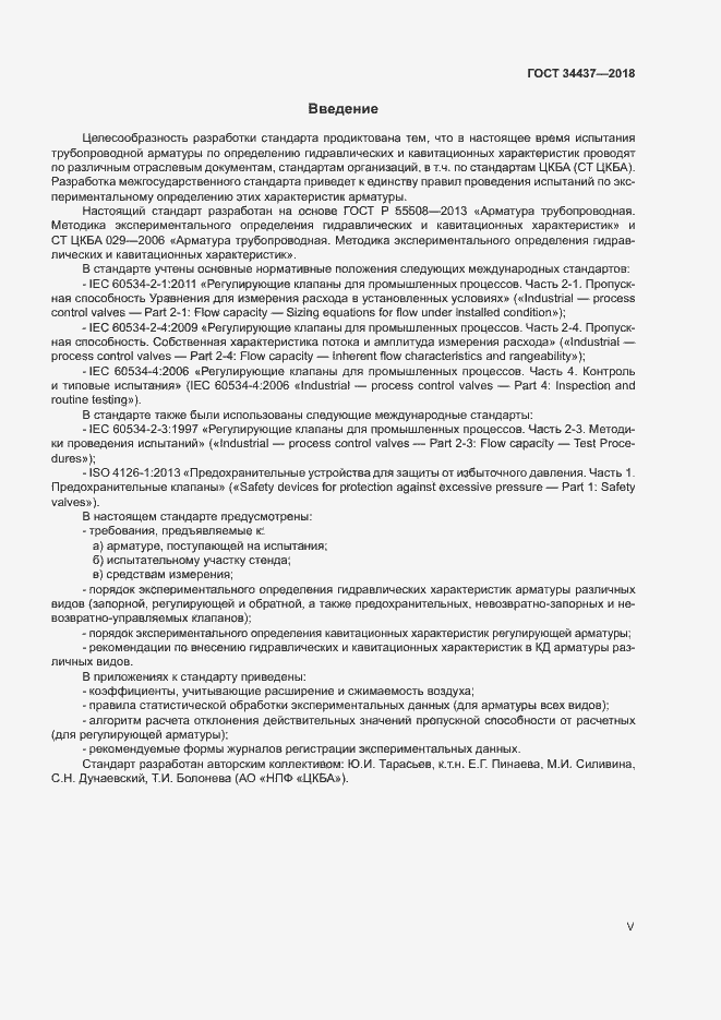 Страница 5 ГОСТ 34437-2018