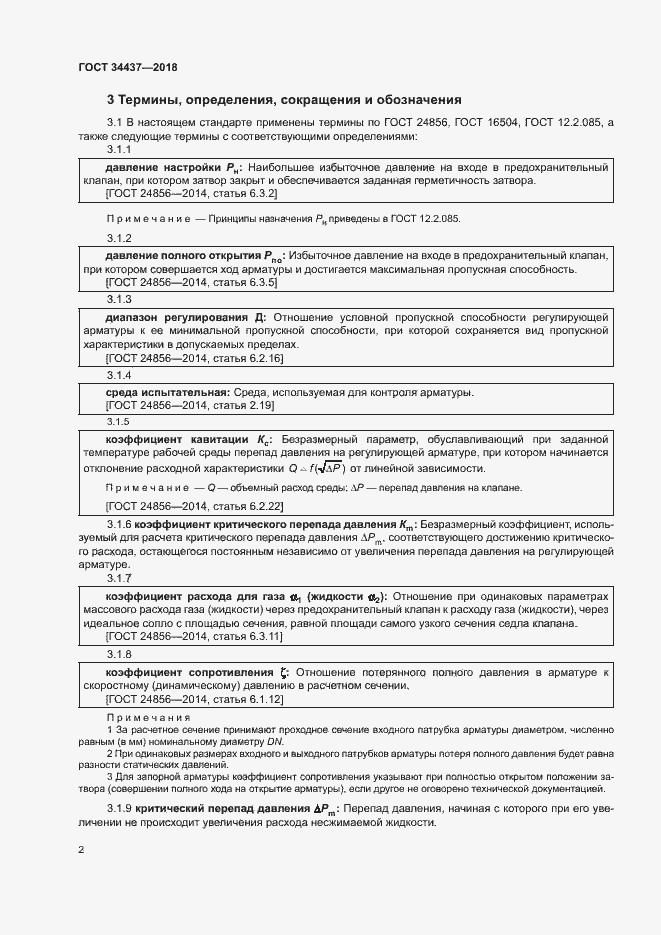 Страница 8 ГОСТ 34437-2018