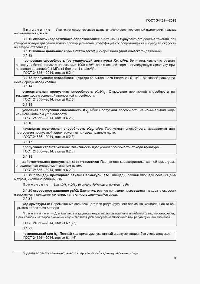 Страница 9 ГОСТ 34437-2018