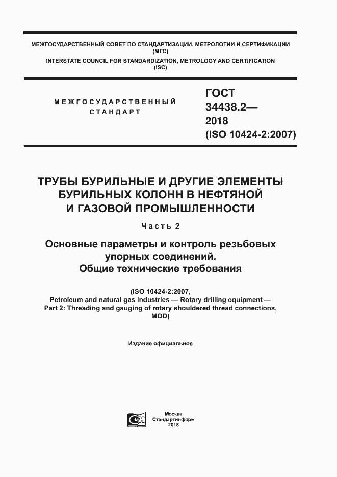 Страница 1 ГОСТ 34438.2-2018