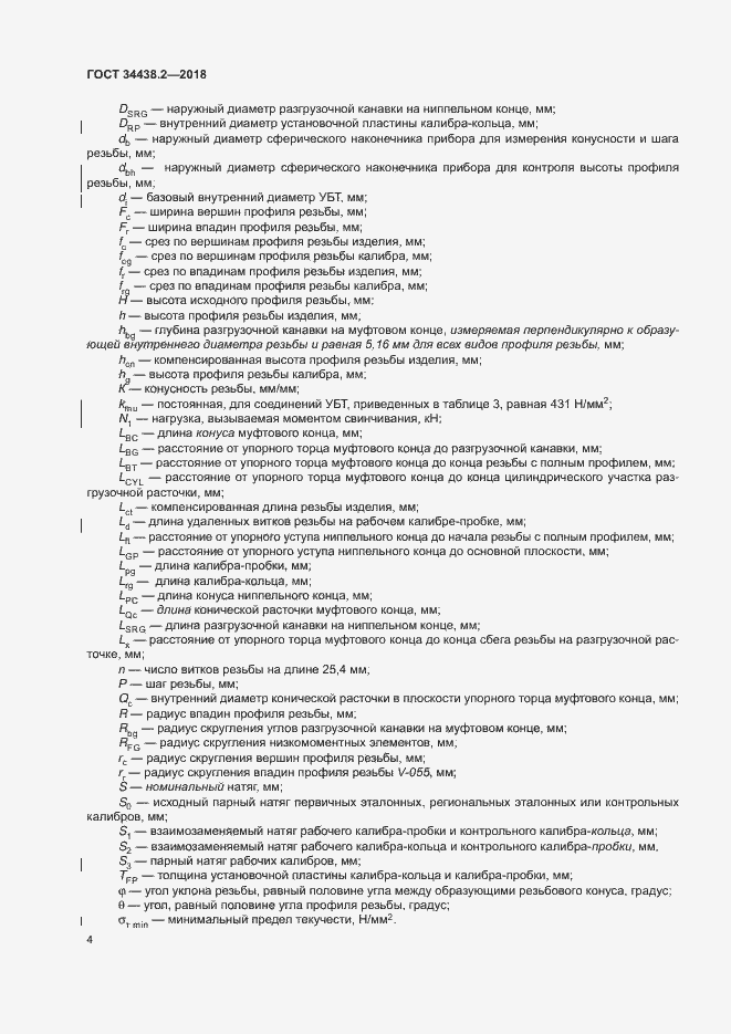 Страница 10 ГОСТ 34438.2-2018