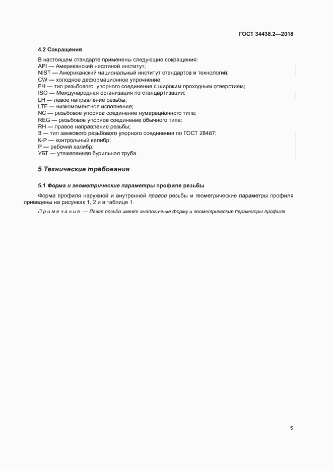 Страница 11 ГОСТ 34438.2-2018