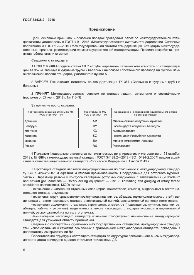 Страница 2 ГОСТ 34438.2-2018