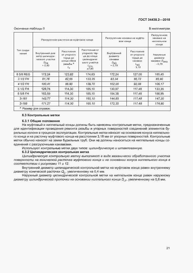 Страница 27 ГОСТ 34438.2-2018