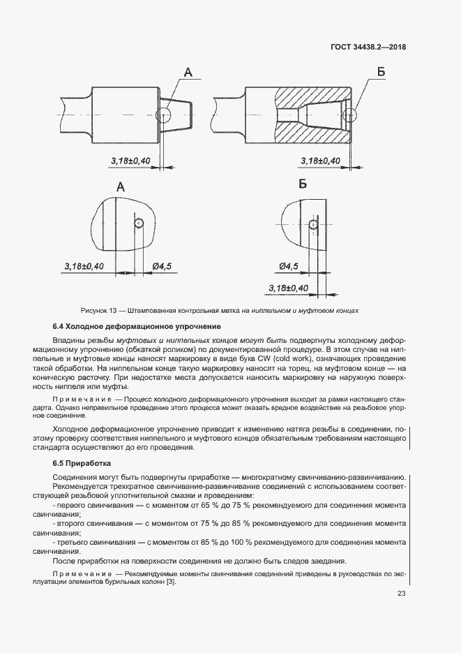 Страница 29 ГОСТ 34438.2-2018