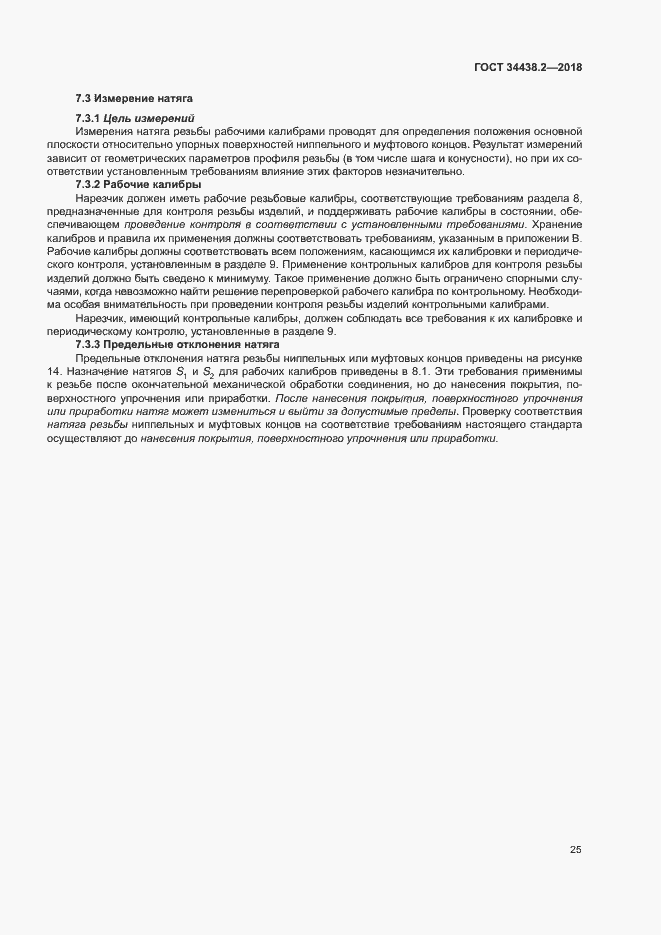 Страница 31 ГОСТ 34438.2-2018