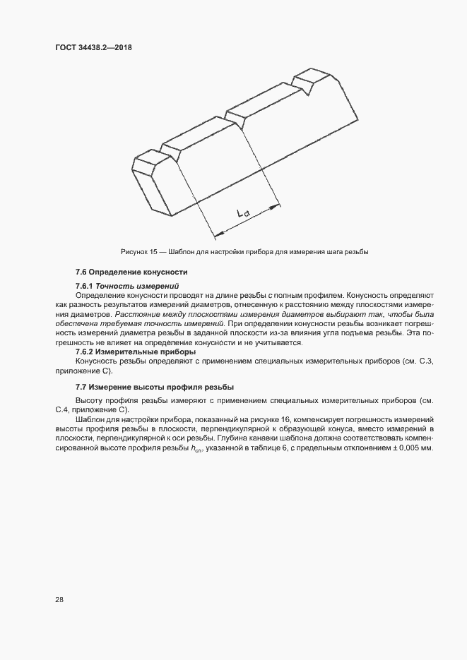 Страница 34 ГОСТ 34438.2-2018