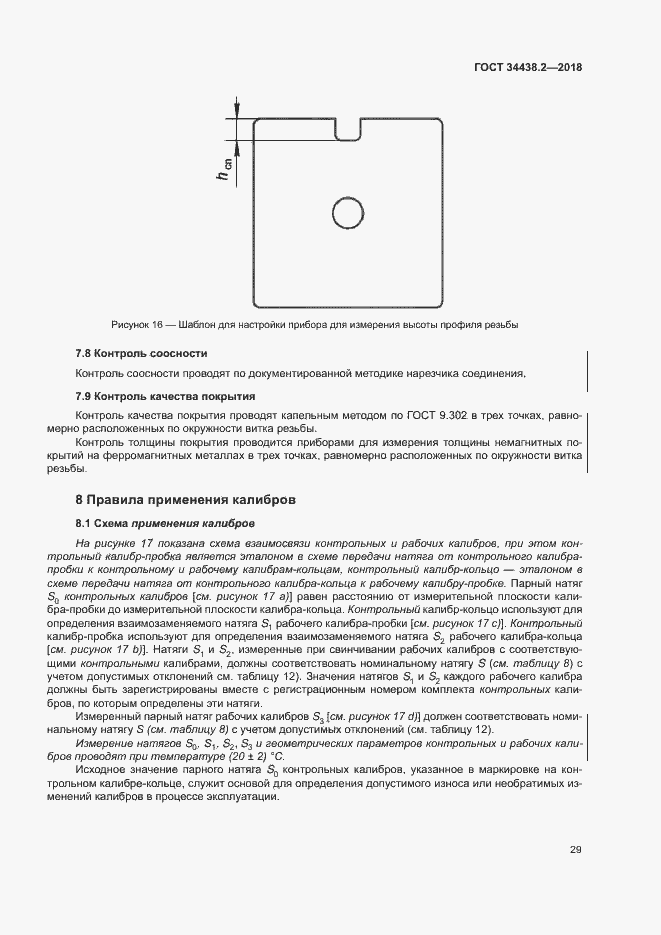 Страница 35 ГОСТ 34438.2-2018