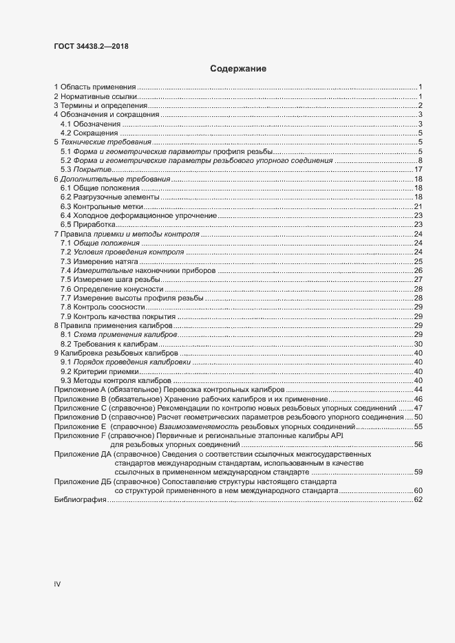 Страница 4 ГОСТ 34438.2-2018